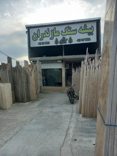 عکس بیشه سنگ مازندران 