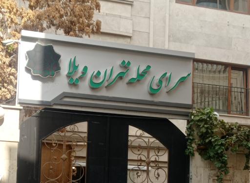 عکس سرای محله تهران ویلا