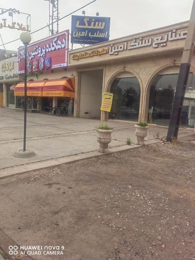 عکس سنگ اسلب امین