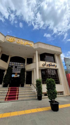 رستوران شمس