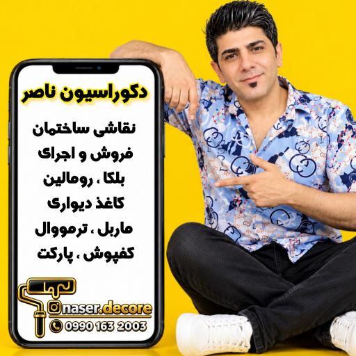 عکس دکوراسیون ناصر