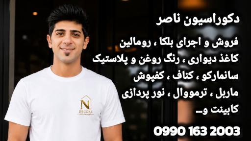 عکس دکوراسیون ناصر