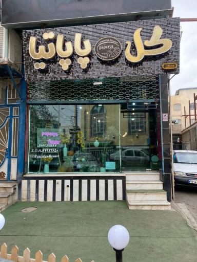 عکس گل پاپاتیا