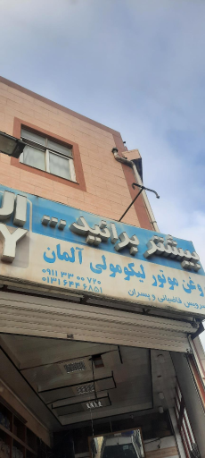 عکس تعویض روغنی قاضیانی و پسران