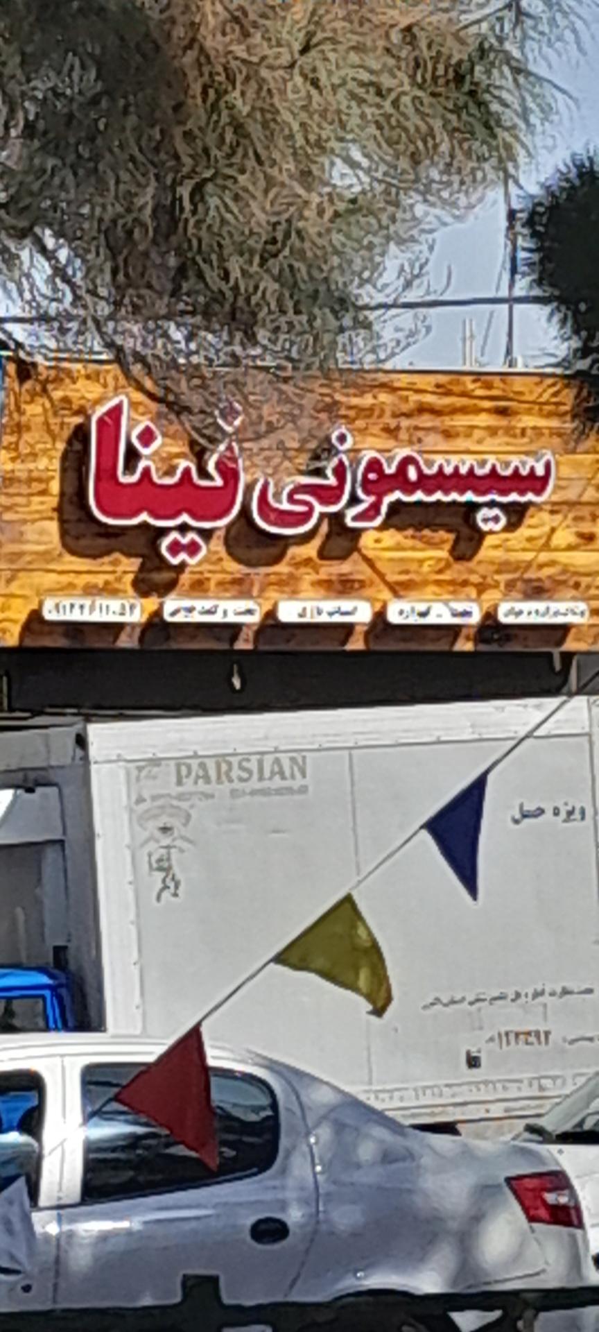 عکس سیسمونی نینا