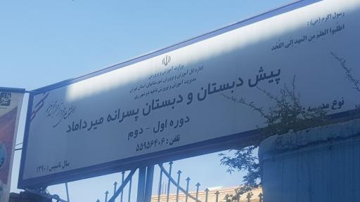دبستان میرداماد