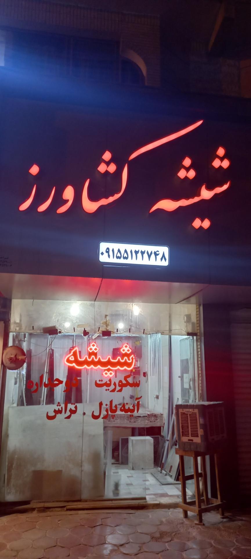 عکس فروشگاه شیشه و آینه کشاورز