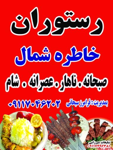 عکس رستوران خاطره شمال