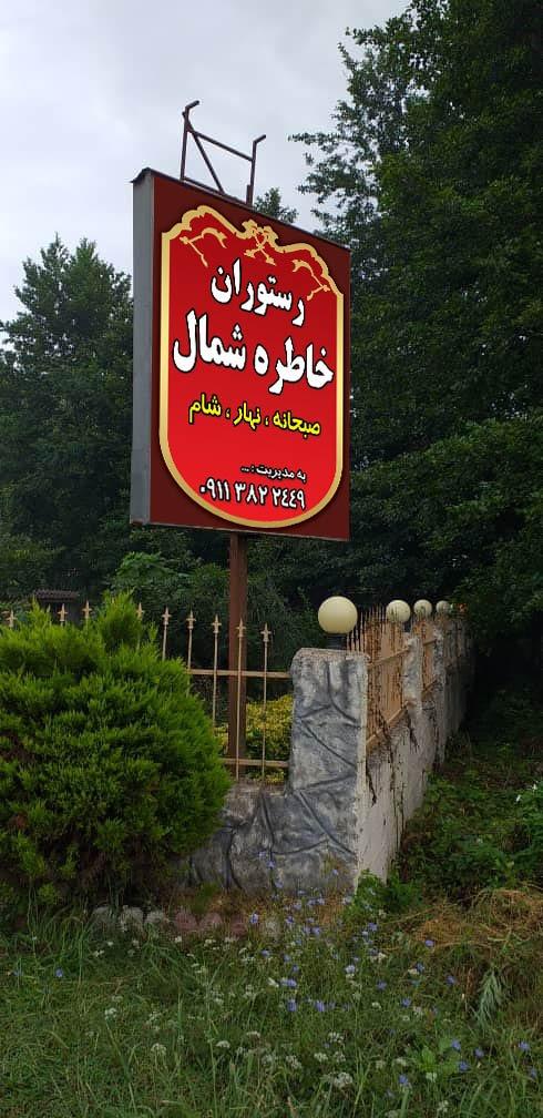عکس رستوران خاطره شمال