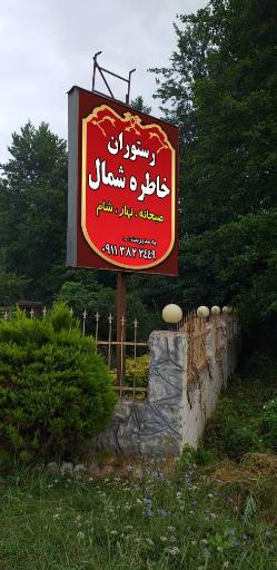 عکس رستوران خاطره شمال