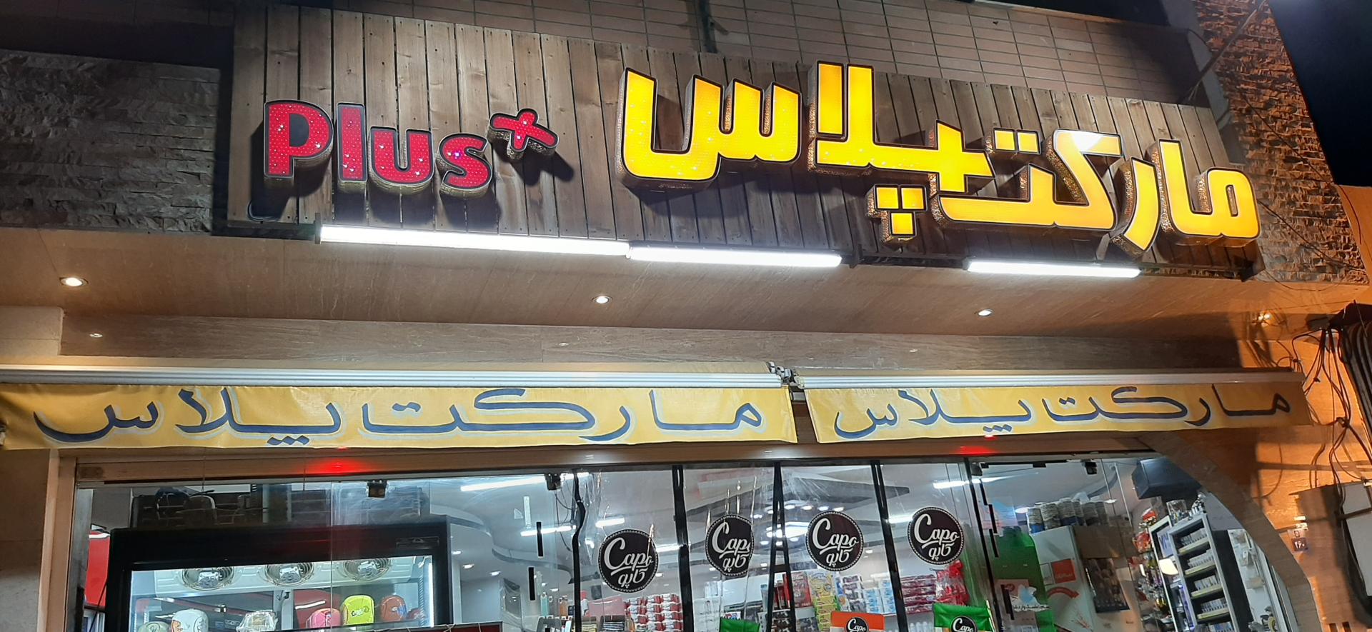 عکس سوپرمارکت مارکت پلاس