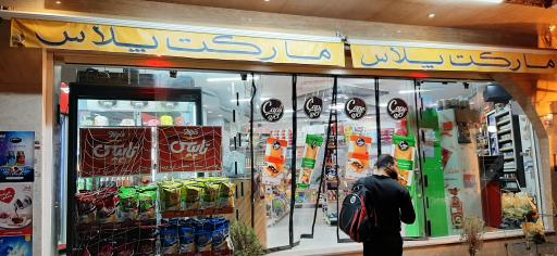 عکس سوپرمارکت مارکت پلاس