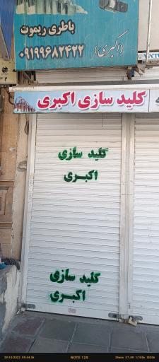 عکس کلیدسازی اکبری