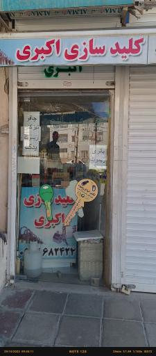 عکس کلیدسازی اکبری