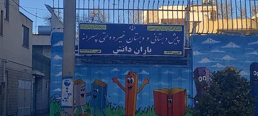 عکس پیش دبستانی و دبستان باران دانش