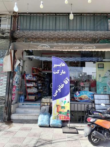 عکس هایپر مارکت آقا  خانمی
