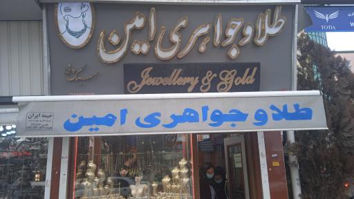 عکس طلا و جواهری امین