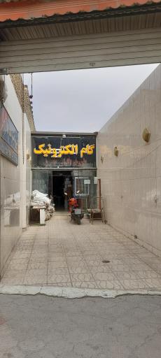 گام الکترونیک