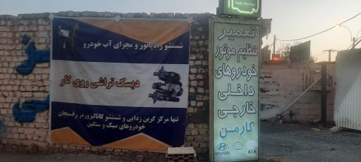 عکس مجموعه تعمیرات و تقویت خودرویی کارمن