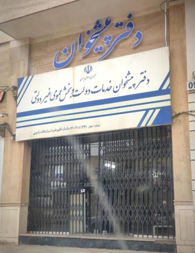 عکس دفتر پیشخوان صدرا