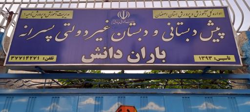 عکس پیش دبستانی و دبستان باران دانش