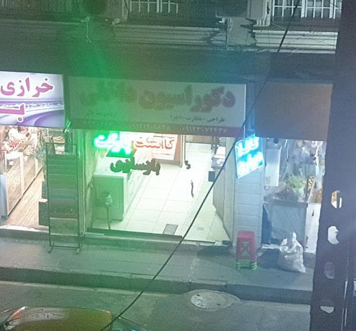 عکس دکوراسیون داخلی