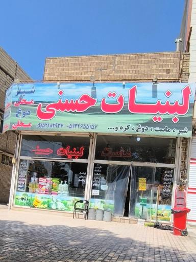 لبنیات حسنی