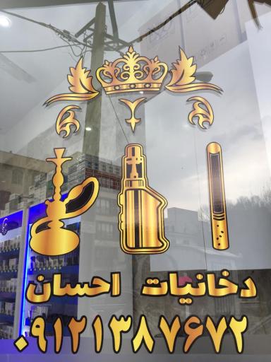 عکس دخانیات احسان