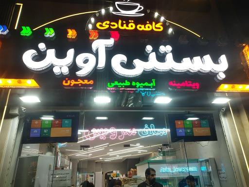 عکس بستنی آوین