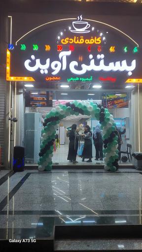 عکس بستنی آوین