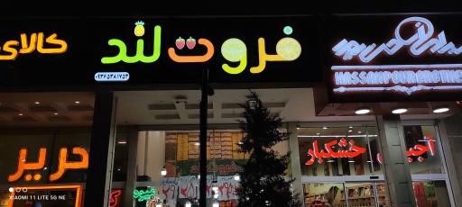 عکس میوه فروشی فروت لند