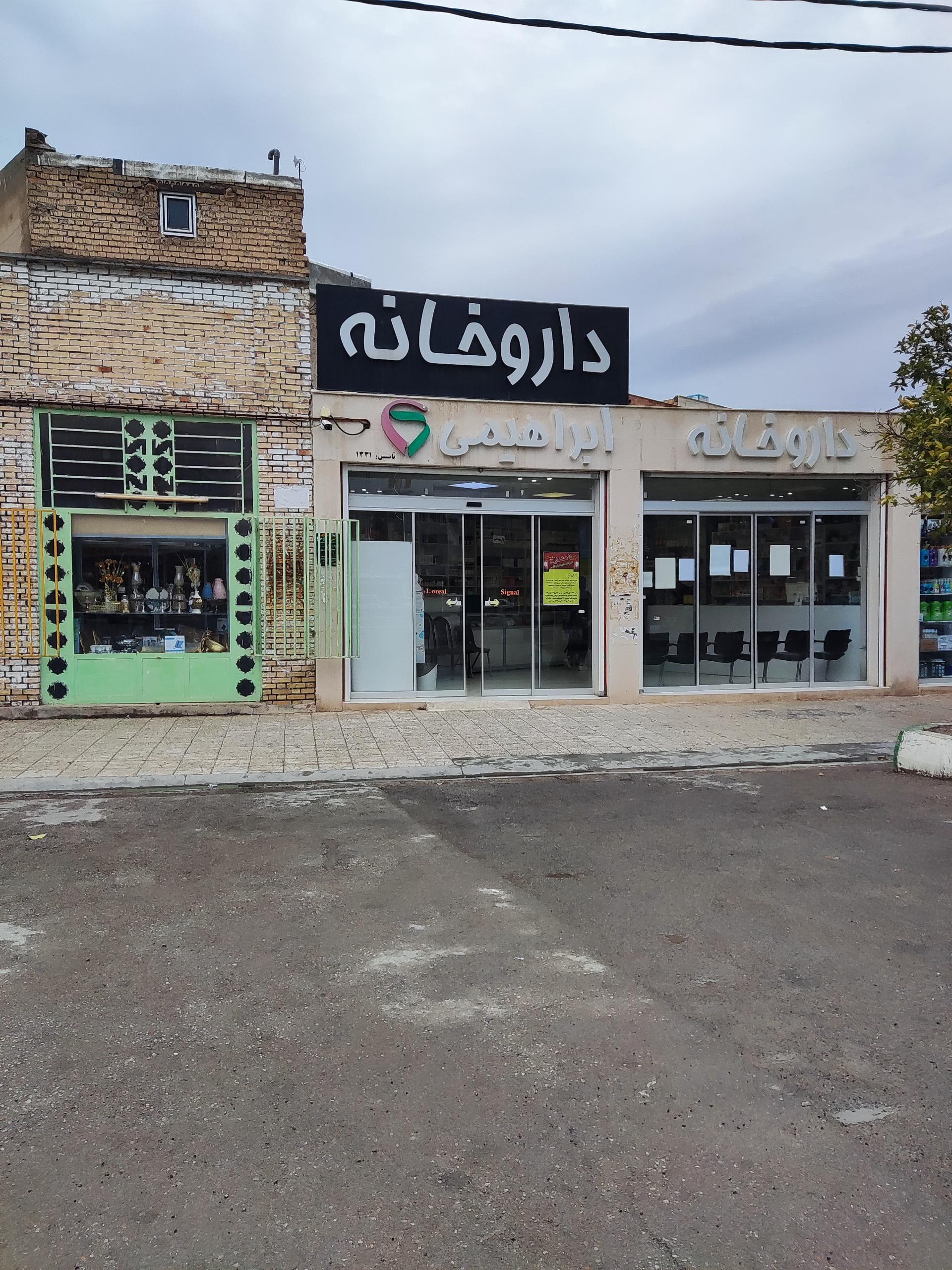 عکس داروخانه ابراهیمی