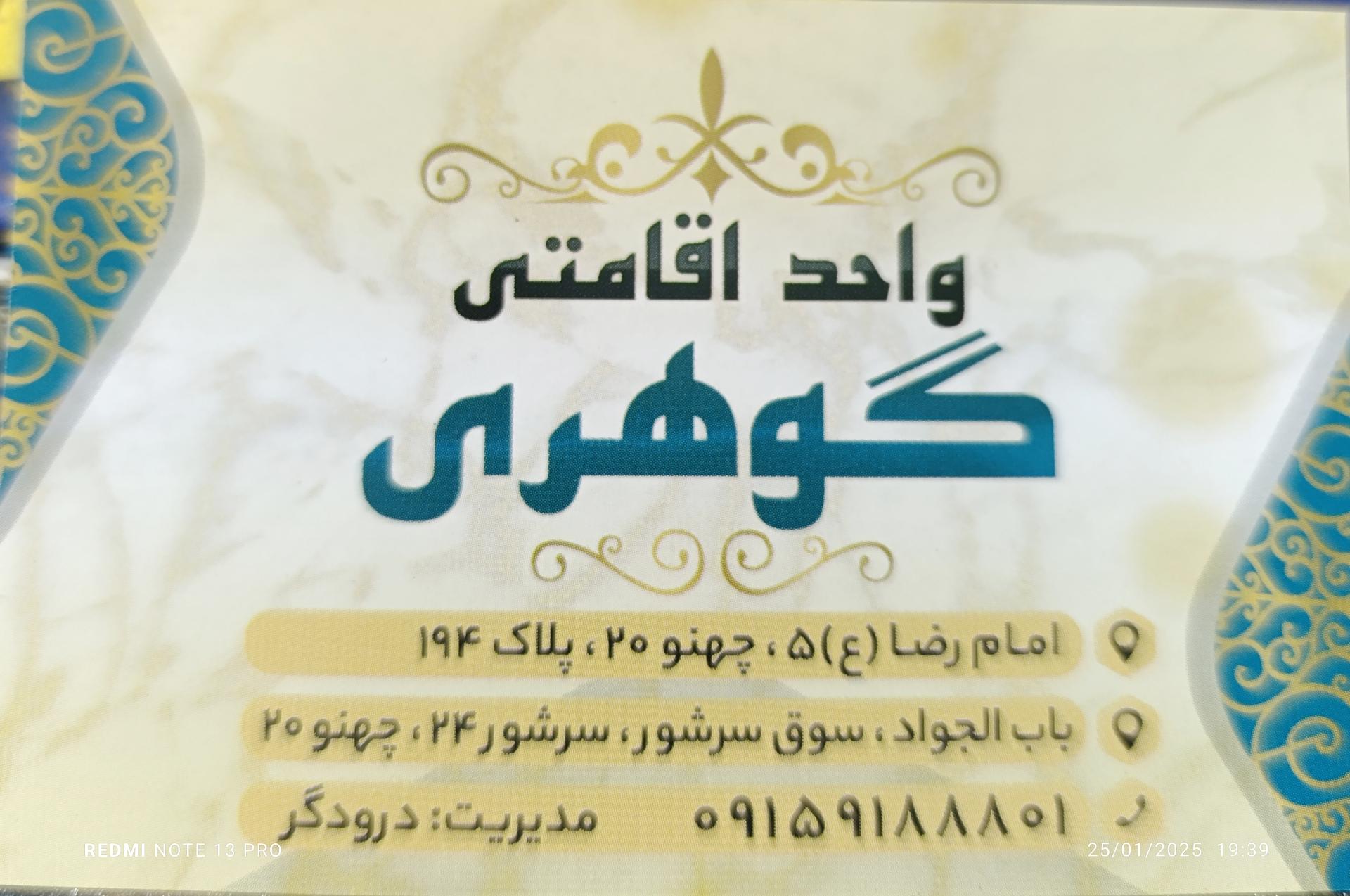 عکس مسافر خانه گوهری 