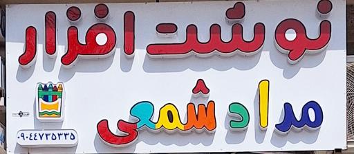 عکس نوشت افزار مداد شمعی