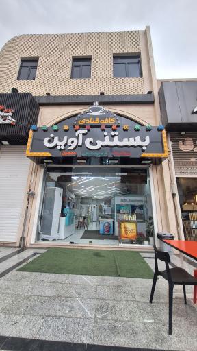 عکس بستنی آوین