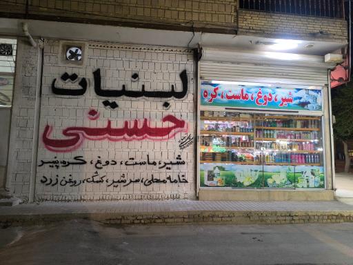 لبنیات حسنی