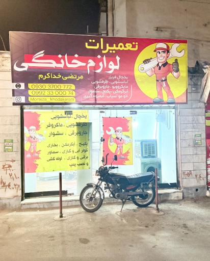 عکس تعمیرات لوازم خانگی مرتضی خداکرم