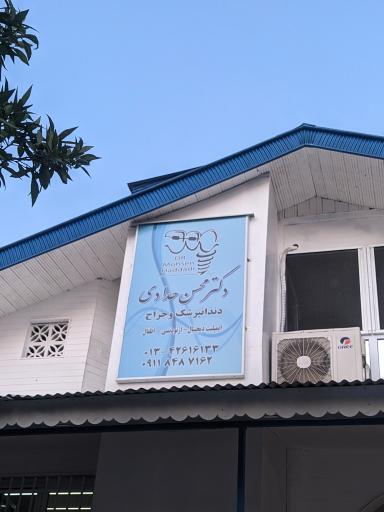 عکس مطب دکتر محسن حدادی
