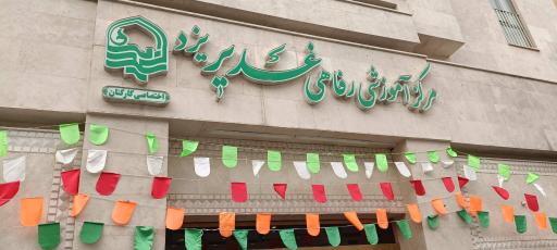عکس مرکز آموزشی رفاهی غدیر یزد