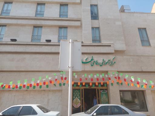 عکس مرکز آموزشی رفاهی غدیر یزد