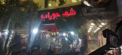 عکس شهر جوراب