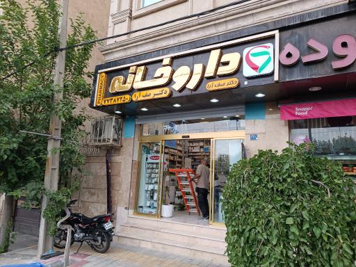عکس داروخانه دکتر صف‌آرا
