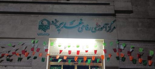 عکس مرکز آموزشی رفاهی غدیر یزد