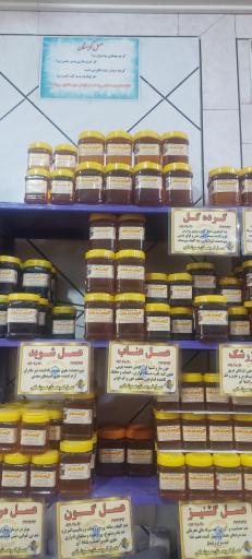 عکس فروشگاه مرکزی عسل کوهستان