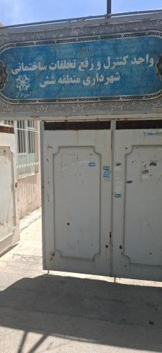 عکس واحد کنترل و رفع تخلفات ساختمانی شهرداری منطقه شش