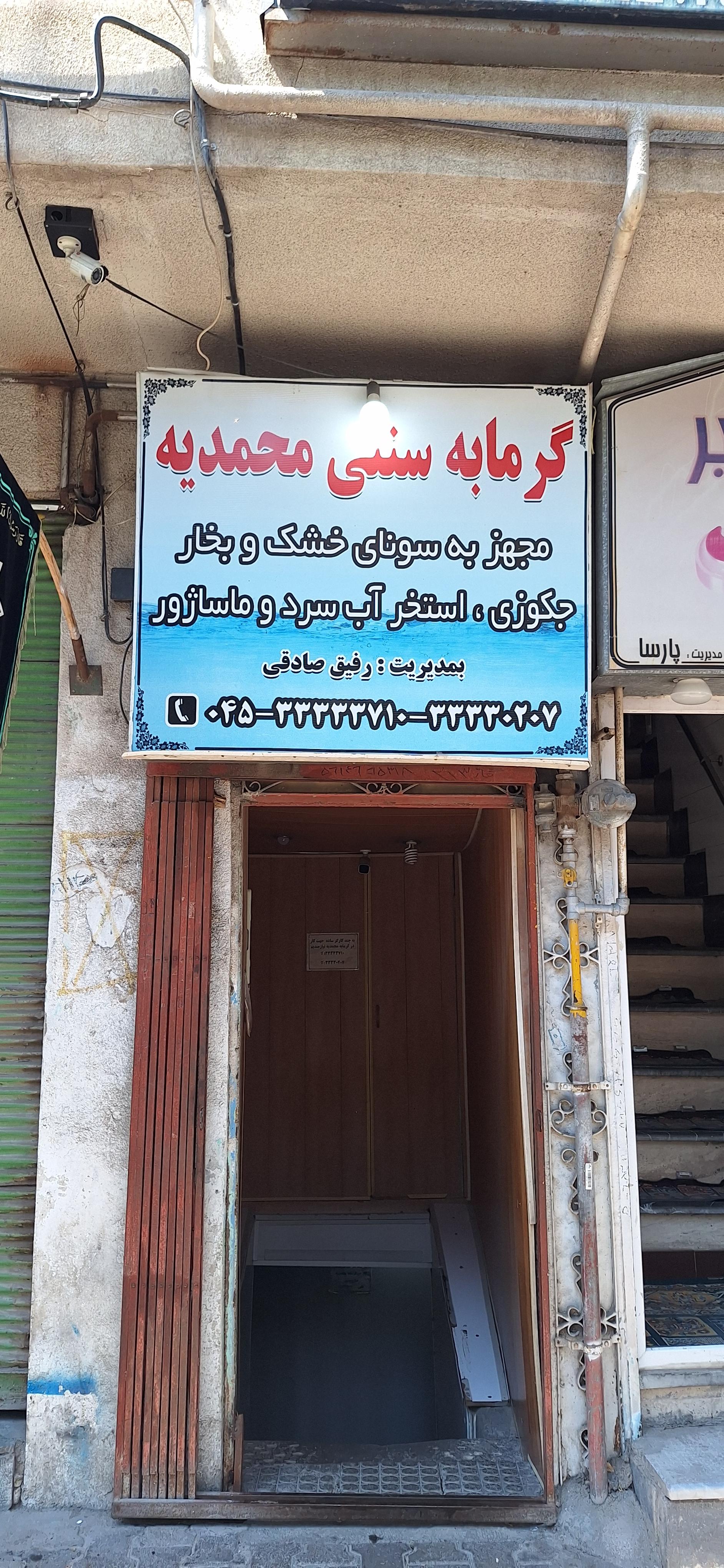 عکس گرمابه سنتی محمدیه