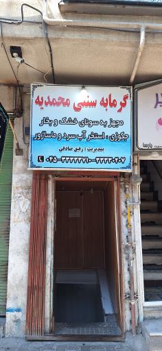 گرمابه سنتی محمدیه