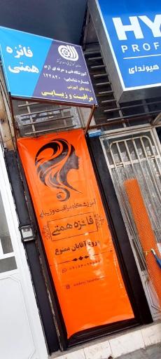 عکس آموزشگاه مراقبت زیبایی فائزه همتی 