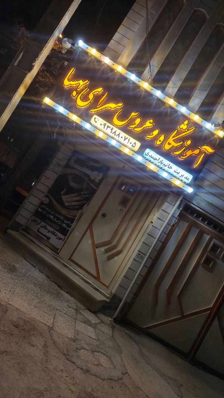 عکس سالن زیبایی بهسا