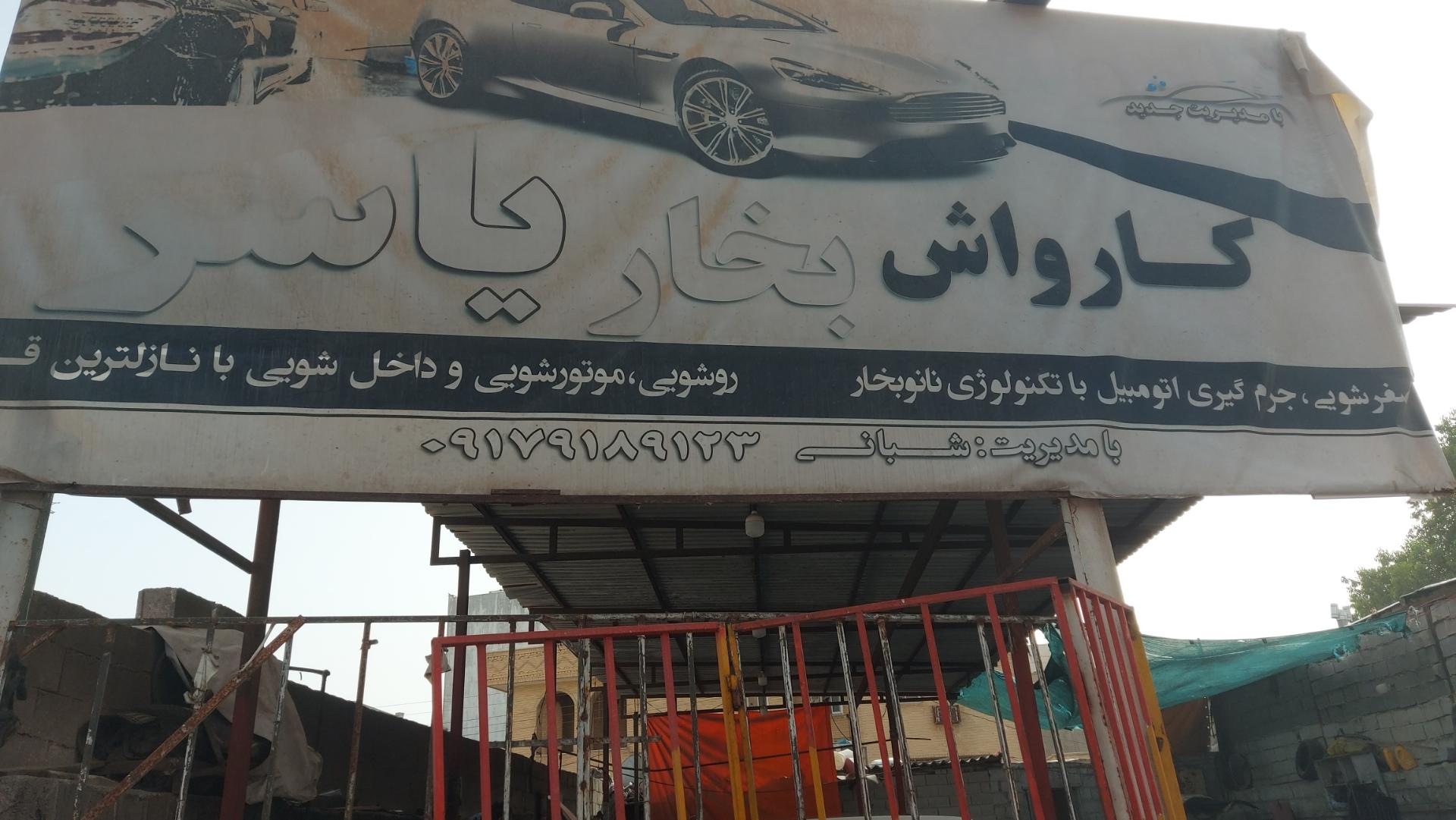 عکس کارواش بخار یاسر